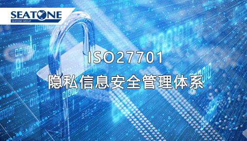 ISO/IEC 27701隱私信息安全管理體系