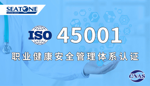 ISO45001職業健康安全管理體系