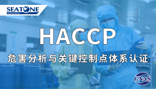 HACCP危害分析與關鍵控制點體系