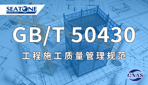 GB/T 50430工程施工質量管理規范
