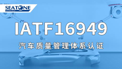 IATF16949汽車行業質量管理體系