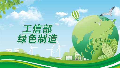 綠色工廠/綠色供應鏈/綠色工業園區/綠色設計產品