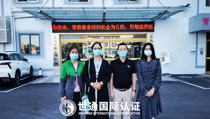 青島正陽心理醫院有限公司質量體系再認證