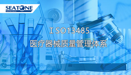 ISO13485醫療器械質量管理體系 